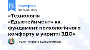 «Технологія «Едьютейнмент» як фундамент психологічного комфорту в укритті ЗДО»