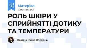 РОЛЬ ШКІРИ У СПРИЙНЯТТІ ДОТИКУ ТА ТЕМПЕРАТУРИ