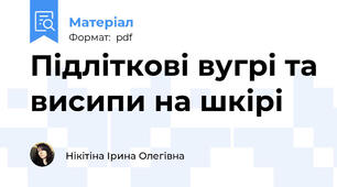 Підліткові вугрі та висипи на шкірі