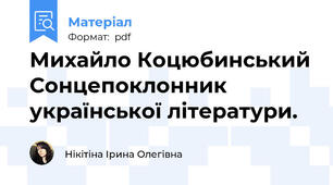 Михайло Коцюбинський Сонцепоклонник української літератури.