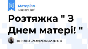 Розтяжка " З Днем матері! "