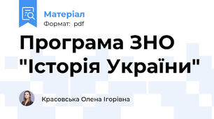 Програма ЗНО "Історія України"