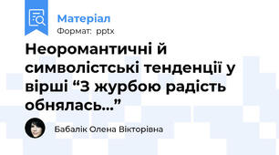 Неоромантичні й символістські тенденції у вірші “З журбою радість обнялась...”