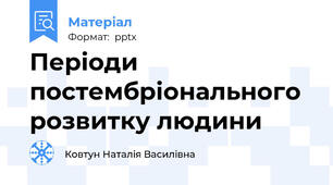 Періоди постембріонального розвитку людини
