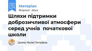 Шляхи підтримки  доброзичливої атмосфери  серед учнів  початкової школи