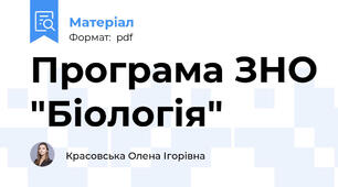 Програма ЗНО "Біологія"