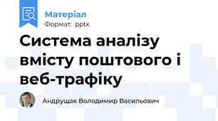 Система аналізу вмісту поштового і веб-трафіку