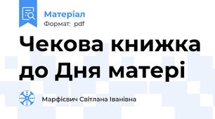 Чекова книжка до Дня матері