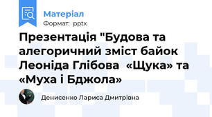 Презентація "Будова та алегоричний зміст байок Леоніда Глібова  «Щука» та «Муха і Бджола»