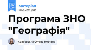 Програма ЗНО "Географія"