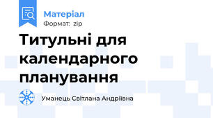Титульні для календарного планування