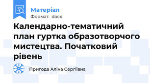 Календарно-тематичний план гуртка образотворчого мистецтва. Початковий рівень