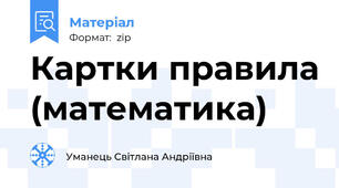 Картки правила (математика)