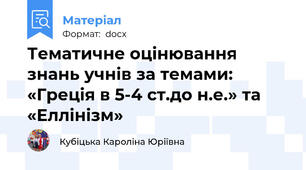 Тематичне оцінювання знань учнів за темами:  «Греція в 5-4 ст.до н.е.» та «Еллінізм»