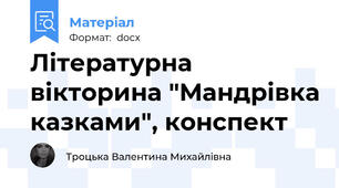 Літературна вікторина "Мандрівка казками", конспект