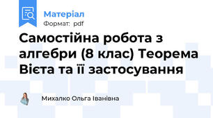 Самостійна робота з алгебри (8 клас) Теорема Вієта та її застосування