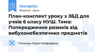 План-конспект уроку з ЗБД для учнів 6 класу НУШ. Тема: Попередження ризиків від вибухонебезпечних предметів