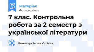 7 клас. Контрольна робота за 2 семестр з української літератури