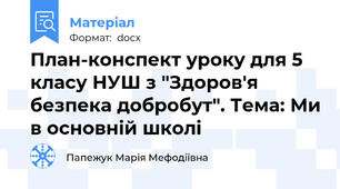 План-конспект уроку для 5 класу НУШ з "Здоров'я безпека добробут". Тема: Ми в основній школі