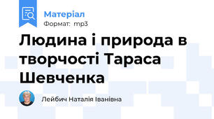Людина і природа в творчості Тараса Шевченка