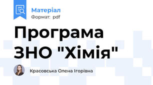 Програма ЗНО "Хімія"