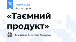 «Таємний продукт»