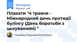 Плакати "4 травня - Міжнародний день протидії булінгу (День боротьби з цькуванням) "
