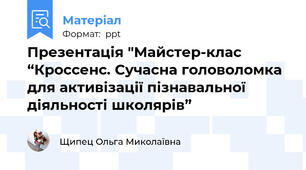 Презентація "Майстер-клас “Кроссенс. Сучасна головоломка для активізації пізнавальної діяльності школярів”
