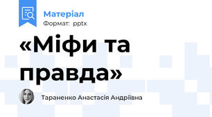 «Міфи та правда»