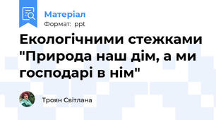 Екологічними стежками "Природа наш дім, а ми господарі в нім"