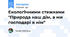 Екологічними стежками "Природа наш дім, а ми господарі в нім"