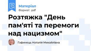 Розтяжка "День пам'яті та перемоги над нацизмом"