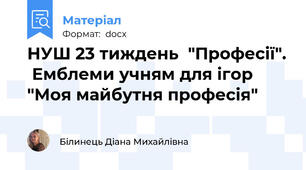 НУШ 23 тиждень  "Професії".  Емблеми учням для ігор "Моя майбутня професія"