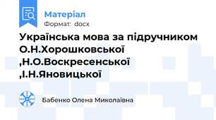 Українська мова за підручником О.Н.Хорошковської ,Н.О.Воскресенської ,І.Н.Яновицької