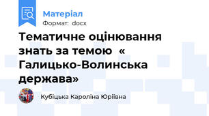 Тематичне оцінювання знать за темою  « Галицько-Волинська держава»