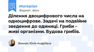 Ділення двоцифрового числа на одноцифрове. Задачі на подвійне зведення до одиниці. Гриби – живі організми. Будова грибів.