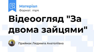 Відеоогляд "За двома зайцями"
