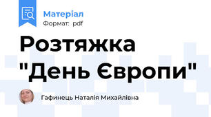 Розтяжка "День Європи"