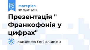 Презентація " Франкофонія у цифрах"