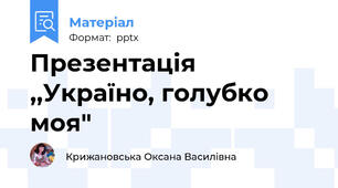 Презентація ,,Україно, голубко моя"