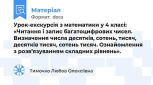 Урок-екскурсія з математики у 4 класі: «Читання і запис багатоцифрових чисел. Визначення числа десятків, сотень, тисяч, десятків тисяч, сотень тисяч. Ознайомлення з розв’язуванням складних рівнянь».