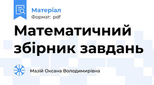 Математичний збірник завдань