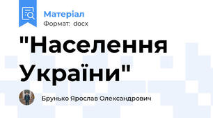 "Населення України"