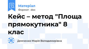 Кейс – метод "Площа прямокутника" 8 клас