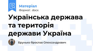 Українська держава та територія держави Україна
