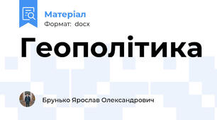 Геополітика
