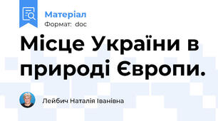 Місце України в природі Європи.