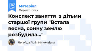 Конспект заняття  з дітьми старшої групи "Встала весна, сонну землю розбудила..."