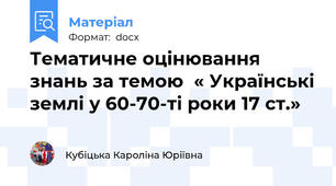 Тематичне оцінювання знань за темою  « Українські землі у 60-70-ті роки 17 ст.»