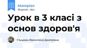 Урок в 3 класі з основ здоров'я